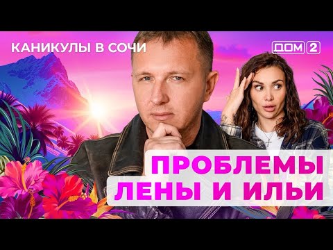 Видео: ДОМ-2. Каникулы в Сочи (эфир от 25.10.2025)