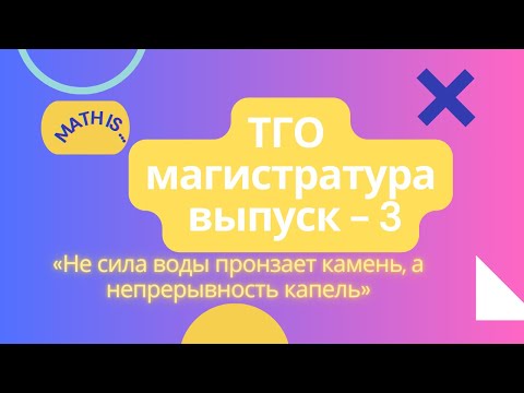 Видео: ТГО | МАГИСТРАТУРА | ДОКТОРАНТУРА | РАЗБОР ЗАДАЧ