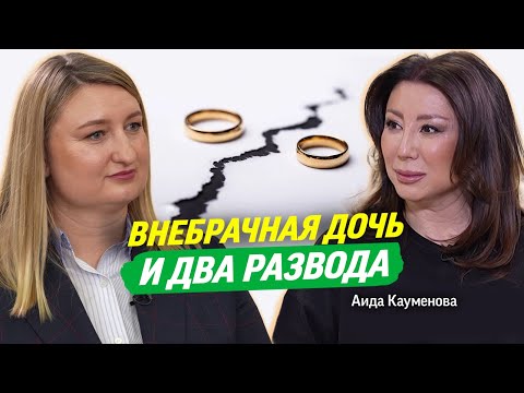 Видео: Аида Кауменова про внебрачную дочь, два развода, бутик в Нью-Йорке. Казахской моды не существует?