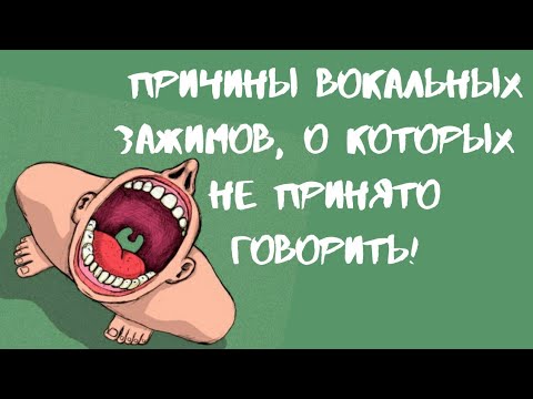 Видео: Зажимы голоса. Вокальные зажимы. Зажатость в голосе.