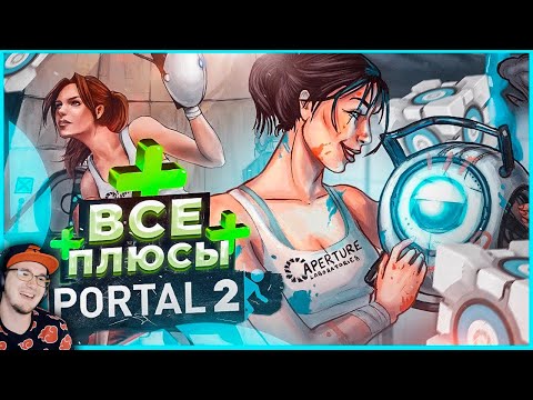 Видео: ПОРТАЛ 2 ► ВСЕ ПЛЮСЫ игры "PORTAL 2" - АнтиГрехи ИгроПлюсы Master Play | Реакция