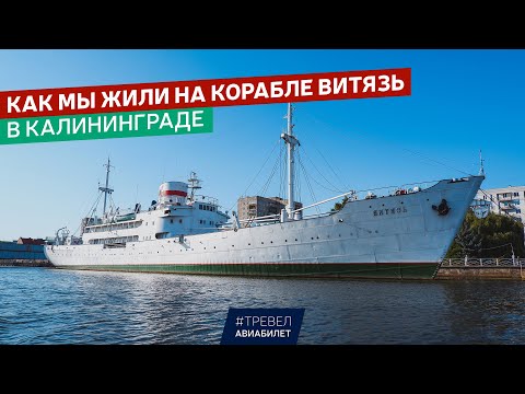 Видео: Как мы жили на корабле Витязь в центре Калининграда