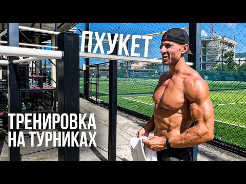 Видео: Тренировка спины на турниках. Пхукет