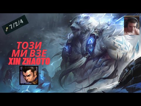 Видео: Ето какво става когато ми вземат Xin Zhaoto! (FULL GAME)