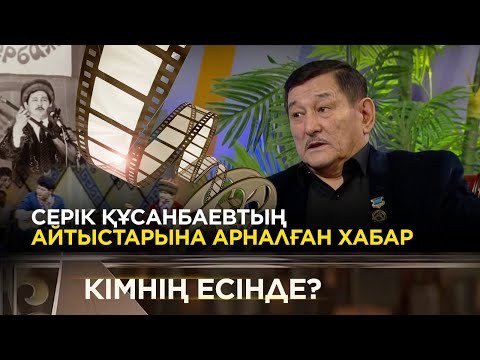 Видео: Серік Құсанбаевтың айтыстарына арналған хабар | «Кімнің есінде?»