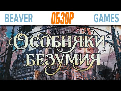 Видео: Особняки Безумия 2 Настольная игра Обзор