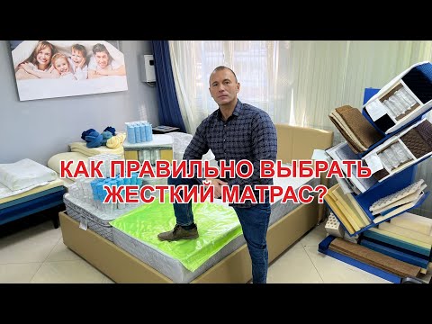 Видео: Как выбрать жесткий матрас, на что нужно обратить внимание.