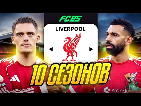 Видео: Я ТРЕНЕР ЛИВЕРПУЛЯ на 10 СЕЗОНОВ...эксперимент FC 25