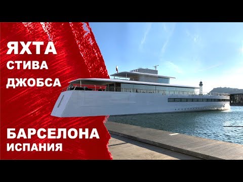 Видео: Дорогая марина в Барселоне на яхте. Яхта Стива Джобса Venus. Чем заняться яхтсменам в Барселоне.