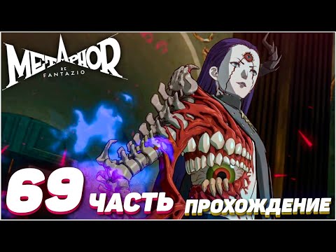 Видео: Metaphor: ReFantazio ➤ Прохождение — Часть 69: ЗОРБА ДЕМОН [Выс. слож.]