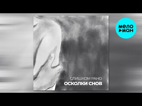 Видео: осколки снов - слишком рано (Single 2025)