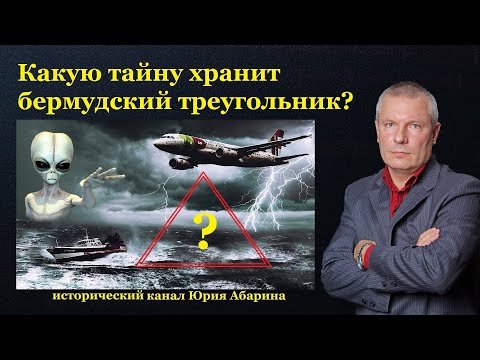 Видео: Какую тайну хранит бермудский треугольник?