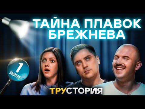 Видео: ТАЙНА ПЛАВОК БРЕЖНЕВА. Муратов, Парфенюк, Шумилов. ТРУСТОРИЯ #1
