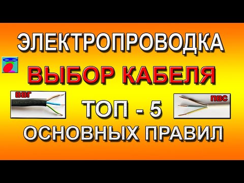 Видео: Электропроводка. Выбор кабеля. ТОП-5 основных правил.