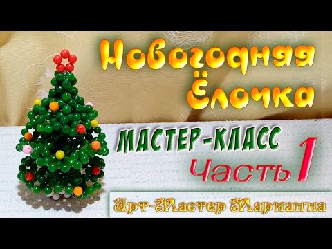 Видео: Новогодняя Ёлочка из бусин - мастер-класс - Часть 1
