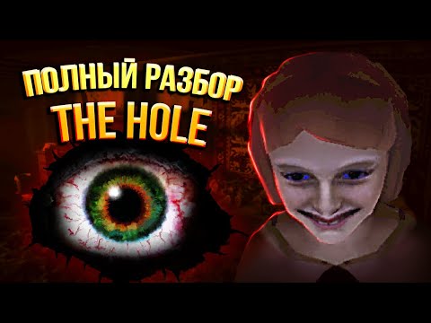 Видео: Полная История The Hole