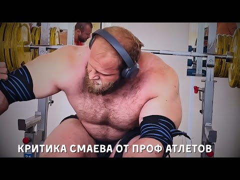 Видео: ПРОФЕССИОНАЛЬНЫЕ СПОРТСМЕНЫ КРИТИКУЮТ СМАЕВА