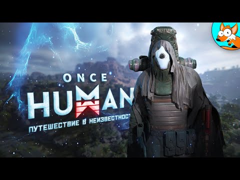 Видео: Выживание в Once Human - Разрушенный мир будущего #2