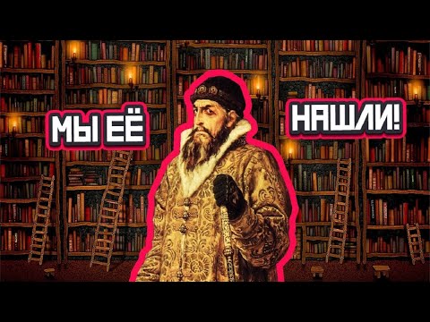 Видео: Сенсация! Библиотека Ивана Грозного наконец найдена!