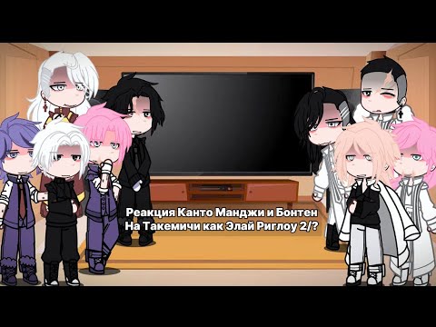 Видео: Реакция Канто Манджи и Бонтен на Такемичи как Элай Риглоу 2/?