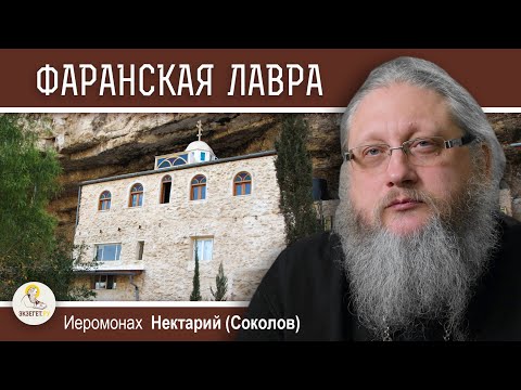 Видео: ХАРИТОН ИСПОВЕДНИК #2. Фаранская лавра.  Иеромонах Нектарий (Соколов)