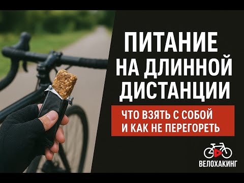 Видео: Питание на длинной дистанции: что взять с собой и как не перегореть