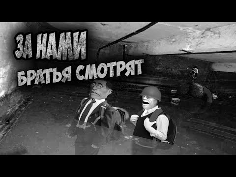 Видео: МГЕ Страшилка За нами братья смотрят