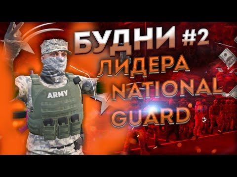 Видео: АРМИЯ ВНОВЬ СТАЛА СИЛЬНОЙ? БУДНИ ЛИДЕРА ARMY в GTA 5RP! ТУЛЕВО НА ГТА 5 РП