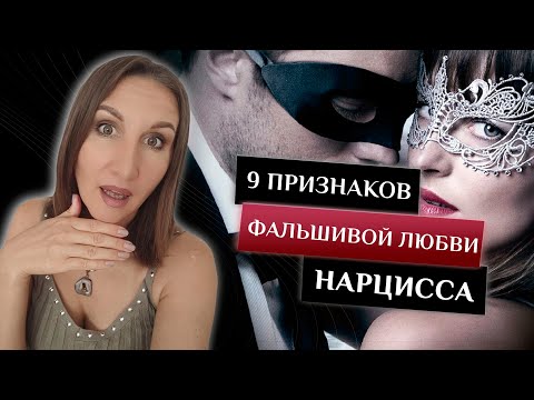 Видео: 9 признаков фальшивой любви нарцисса