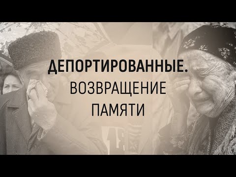 Видео: Документальный фильм «Депортированные. Возвращение памяти»