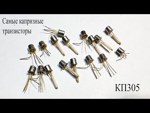 Видео: КП305.Это самый капризный транзистор.Что о нем надо знать