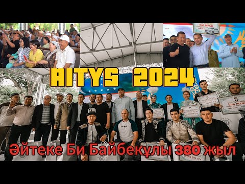 Видео: АЙТЫС 2024 | ӘЙТЕКЕ БИ 380 жыл | 1- бөлім - ӨЗБЕКСТАН Науайы қаласы 17.05.2024