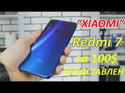 Видео: "Xiaomi" Redmi 7 за 100$ - ЭТО ШЕДЕВР