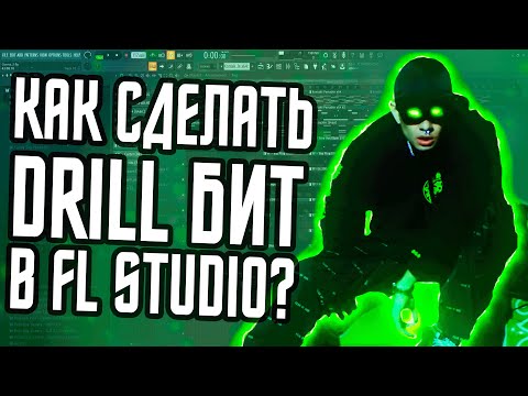 Видео: КАК СДЕЛАТЬ DRILL БИТ В FL STUDIO - БИТ В СТИЛЕ OBLADAET "FOR MULA" В ФЛ СТУДИО