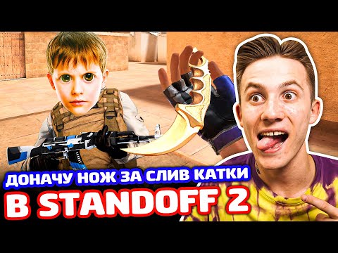 Видео: ДОНАЧУ НОЖ ЗА СЛИВ КАТКИ В STANDOFF 2!