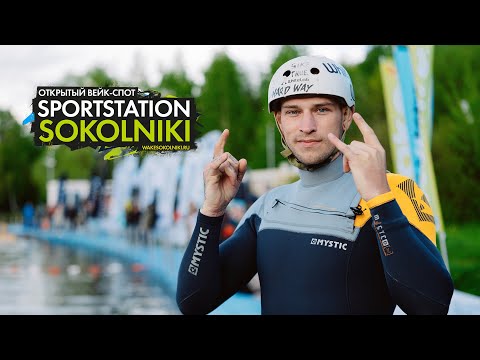 Видео: Открытие вейк-парка Sportstation Sokolniki / Пост-релиз