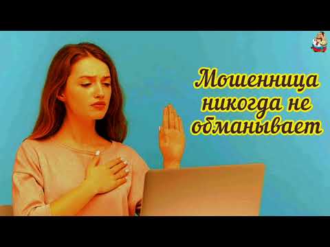 Видео: МОШЕННИЦА НИКОГДА НЕ ОБМАНЫВАЕТ.
