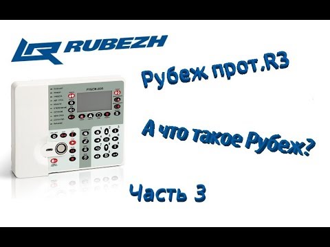 Видео: Програмирование Рубеж Prot.R3 - Часть 3