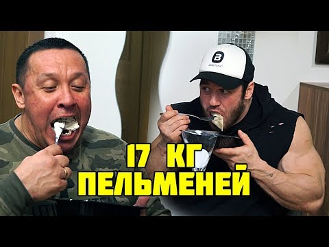 Видео: 17 кг ПЕЛЬМЕНЕЙ / Кокляев, Скоромный, Савин
