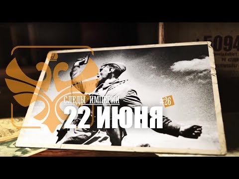 Видео: Е.Ю.Спицын и доцент МПГУ Ю.А.Никифоров в программе "Следы империи. 22 июня 1941 года"