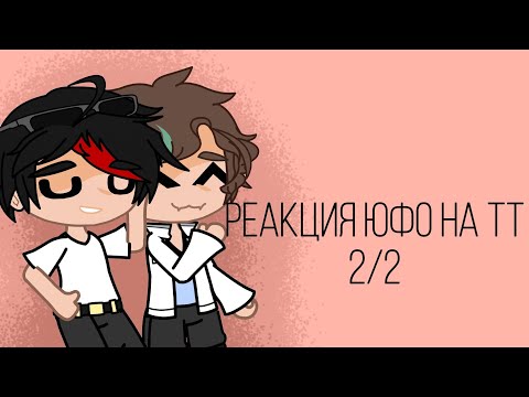 Видео: ||Реакция ЮФО (ПВЛ) на ТТ||2/2||