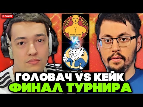 Видео: ГОЛОВАЧ ТИМ против КЕЙК ТИМ! ФИНАЛ СТРИМЕРСКОГО ТУРНИРА! // GOLOVACH TEAM vs CAKE TEAM // ТУРНИР