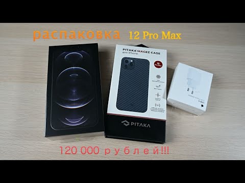 Видео: Быстрая распаковка IPhone12 Pro Max