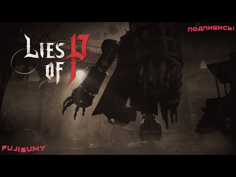 Видео: LIES OF P [# 2] - ПЕРВЫЙ БОСС - КОМАНДУЮЩИЙ ПАРАДОМ, И ВСТРЕЧА С СОФИЕЙ👀