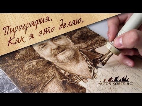Видео: Пирография. Как я это делаю.