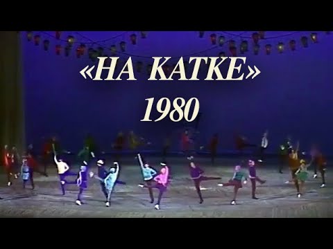 Видео: "На катке" Хореографическая картина 1980г. Балет Игоря Моисеева.