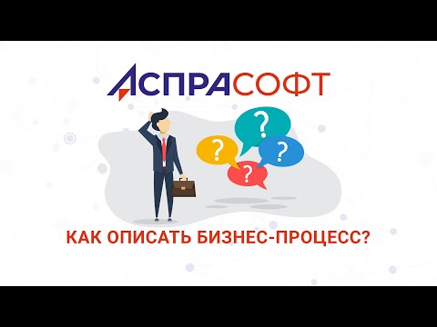 Видео: Как описать бизнес-процесс?