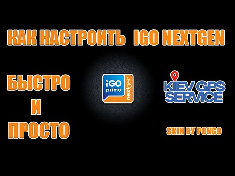 Видео: Как настроить IGO PRIMO NEXTGEN skin Pongo с нуля - видеоинструкция по настройке IGO NEXTGEN TRUCK