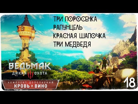 Видео: Эта игра божественна) ● Ведьмак 3: Кровь и Вино #18 [На смерть!]