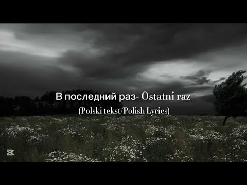 Видео: В последний раз- Ostatni raz (Polski tekst/Polish Lyrics)